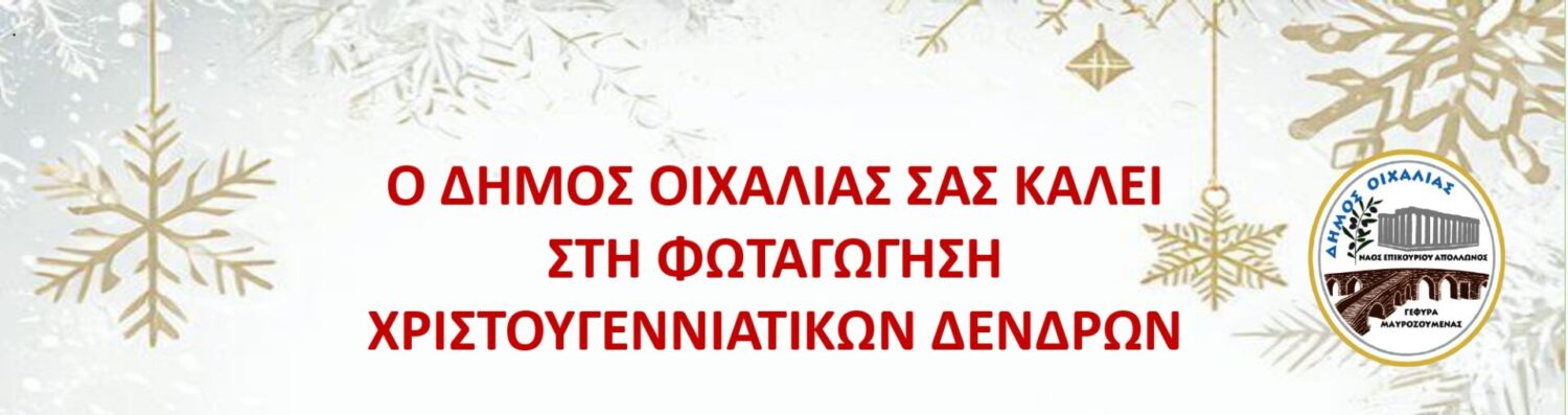 Φωταγώγηση Χριστουγεννιάτικων Δέντρων στον Δήμο Οιχαλίας