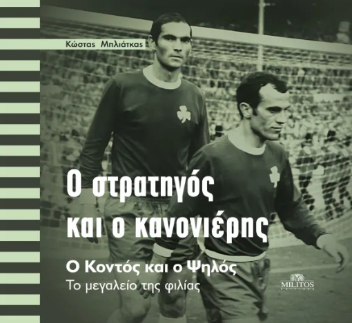 Στον Μελιγαλά για την πρώτη εκτός Αθηνών παρουσίαση του βιβλίου «Ο Στρατηγός και ο Κανονιέρης» ο Αντώνης Αντωνιάδης