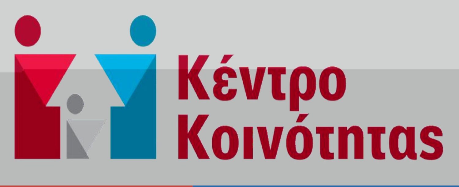 Εγκαινιάζεται την Τετάρτη 3 Δεκεμβρίου 2025 στον Μελιγαλα, το Κέντρο Κοινότητας του Δήμου Οιχαλίας