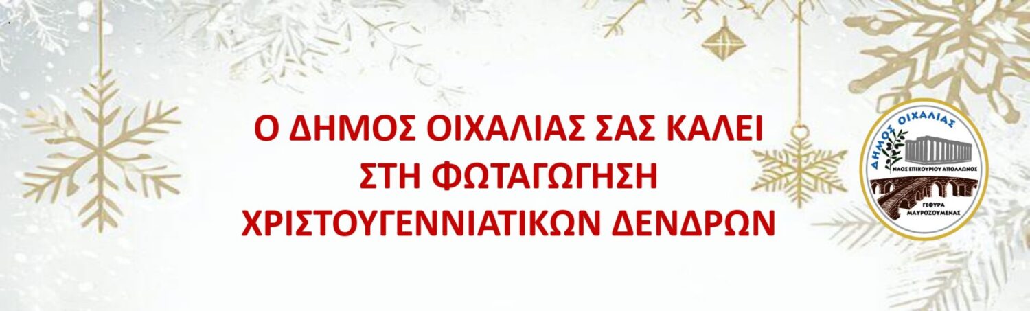 Φωταγώγηση Χριστουγεννιάτικων Δέντρων στον Δήμο Οιχαλίας