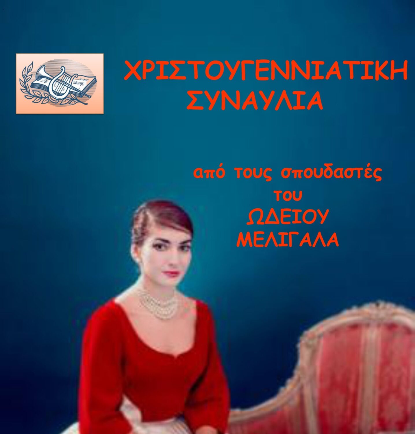 Χριστουγεννιάτικη συναυλία από τους μαθητές του Ωδείου Μελιγαλά την Κυριακή 21 Δεκεμβρίου 2025