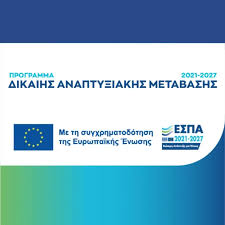 Πρόσκληση υποβολής αιτήσεων χρηματοδότησης στη Δράση: «Ευκαιρία Ενδυνάμωσης Υφιστάμενων ΜΜΕ των Ηπειρωτικών Περιοχών Δίκαιης Αναπτυξιακής Μετάβασης».