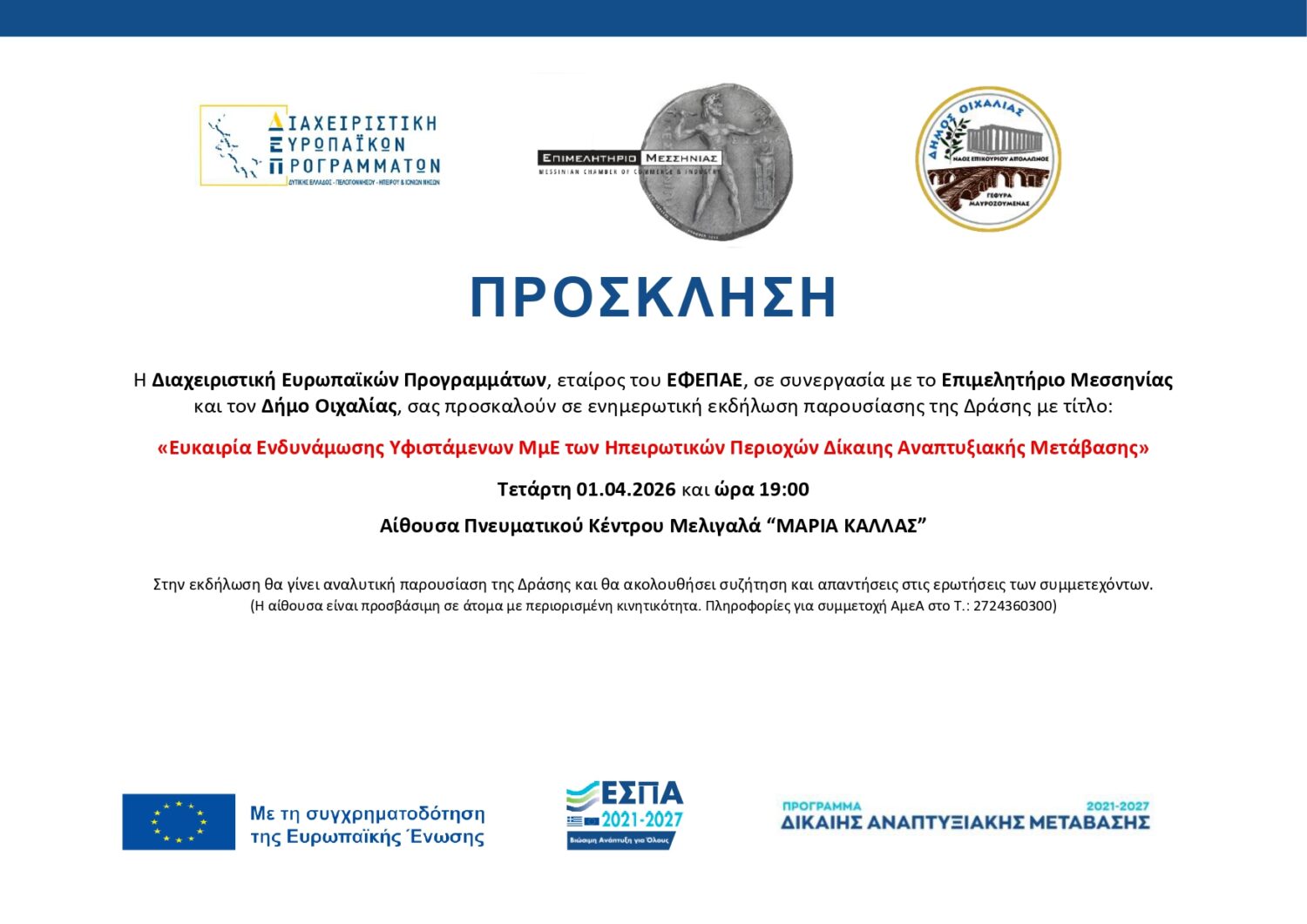 Την Τετάρτη 1/4, ενημερωτική εκδήλωση με τίτλο:  «Ευκαιρία Ενδυνάμωσης Υφιστάμενων ΜμΕ των Ηπειρωτικών Περιοχών Δίκαιης Αναπτυξιακής Μετάβασης», στο Πνευματικό Κέντρο Μαρία Κάλλας.