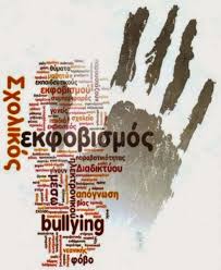 6η Μαρτίου: Πανελλήνια Ημέρα κατά της σχολικής βίας και του εκφοβισμού.