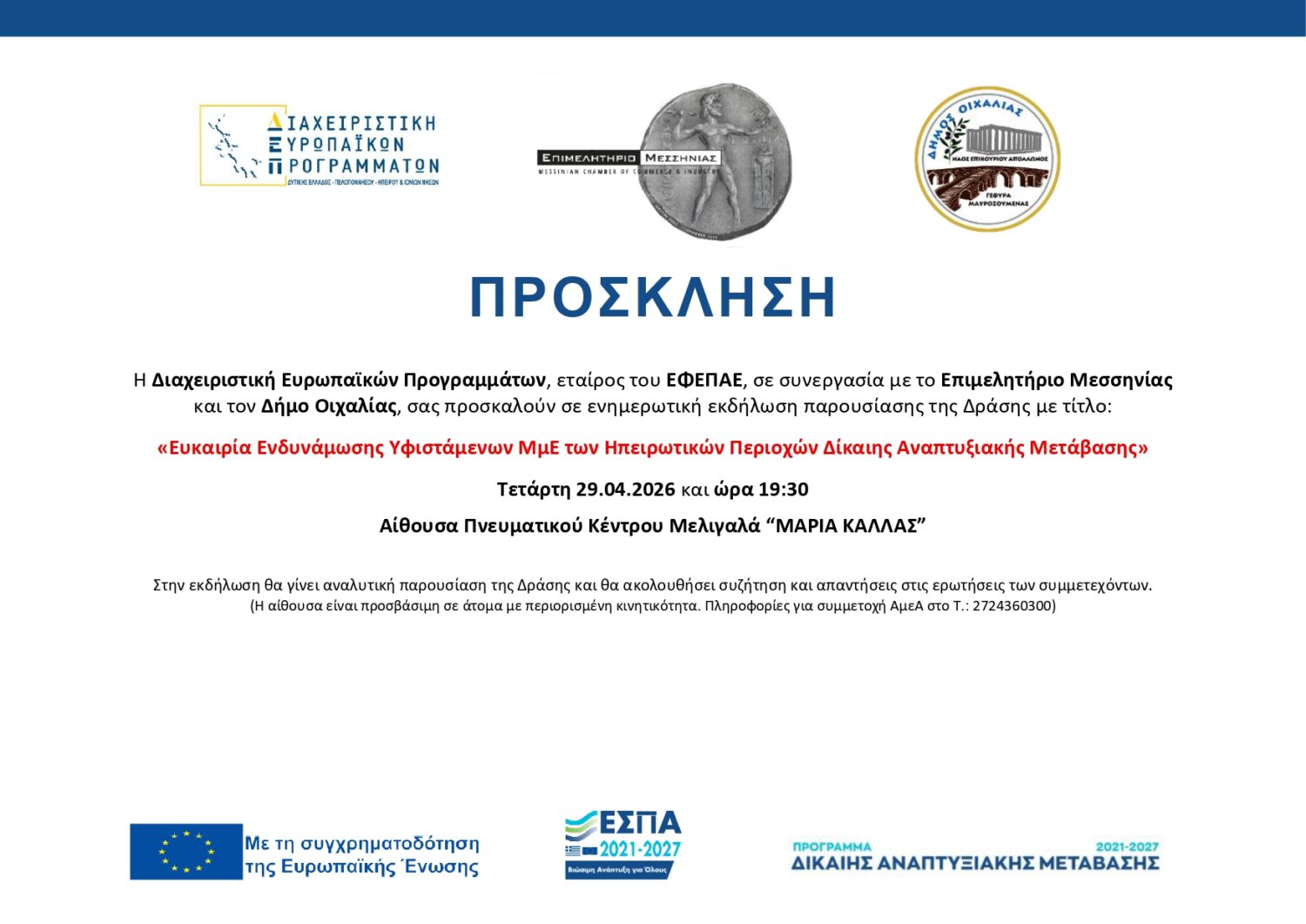 Νέα ημερομηνία για την ενημερωτική εκδήλωση παρουσίασης της Δράσης με τίτλο: «Ευκαιρία Ενδυνάμωσης Υφιστάμενων ΜμΕ των Ηπειρωτικών Περιοχών Δίκαιης Αναπτυξιακής Μετάβασης»