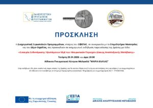 Νέα ημερομηνία για την ενημερωτική εκδήλωση παρουσίασης της Δράσης με τίτλο: «Ευκαιρία Ενδυνάμωσης Υφιστάμενων ΜμΕ των Ηπειρωτικών Περιοχών Δίκαιης Αναπτυξιακής Μετάβασης»