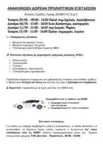 ΚΟμΥ Μεσσηνίας – Ενημέρωση Δράσεων Προληπτικής Ιατρικής Δήμου Οιχαλίας(Αγριλόβουνο, Δασοχώριο, Ψάρι, Δώριο)