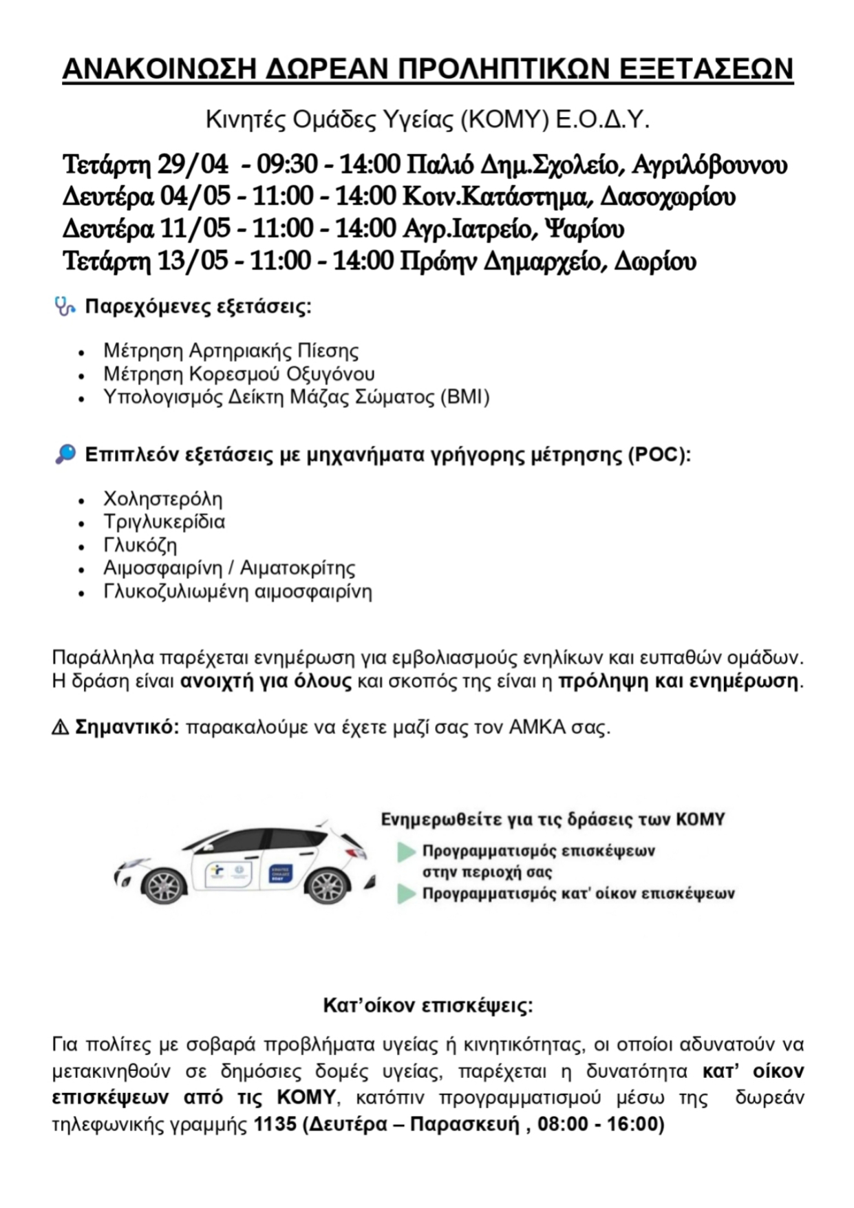 ΚΟμΥ Μεσσηνίας – Ενημέρωση Δράσεων Προληπτικής Ιατρικής Δήμου Οιχαλίας(Αγριλόβουνο, Δασοχώριο, Ψάρι, Δώριο)