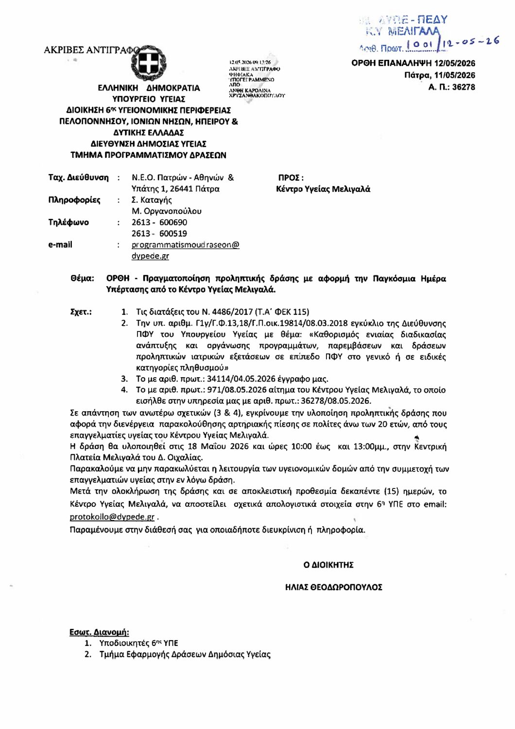 ΠΡΑΓΜΑΤΟΠΟΙΗΣΗ ΠΡΟΛΗΠΤΙΚΗΣ ΔΡΑΣΗΣ  ΜΕ ΑΦΟΡΜΗ  ΤΗΝ ΠΑΓΚΟΣΜΙΑ ΗΜΕΡΑ ΥΠΕΡΤΑΣΗΣ ΑΠΟ ΤΟ ΚΕΝΤΡΟ ΥΓΕΙΑΣ ΜΕΛΙΓΑΛΑ – ΔΕΥΤΕΡΑ 18/5, 10:00 ΜΕ 13:00 – ΚΕΝΤΡΙΚΗ ΠΛΑΤΕΙΑ ΜΕΛΙΓΑΛΑ.