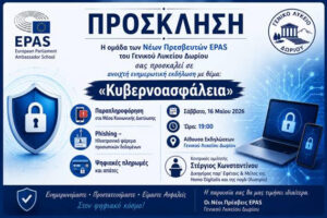 ΤΟ ΣΑΒΒΑΤΟ 16/5, ΑΝΟΙΧΤΗ ΕΚΔΗΛΩΣΗ ΤΟΥ ΓΕΝΙΚΟΥ ΛΥΚΕΙΟΥ ΔΩΡΙΟΥ ΜΕ ΘΕΜΑ “ΚΥΒΕΡΝΟΑΣΦΑΛΕΙΑ: ΠΑΡΑΠΛΗΡΟΦΟΡΗΣΗ-PHISHING-ΨΗΦΙΑΚΕΣ ΠΛΗΡΩΜΕΣ”.