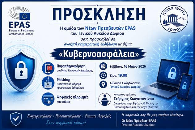 ΤΟ ΣΑΒΒΑΤΟ 16/5, ΑΝΟΙΧΤΗ ΕΚΔΗΛΩΣΗ ΤΟΥ ΓΕΝΙΚΟΥ ΛΥΚΕΙΟΥ ΔΩΡΙΟΥ ΜΕ ΘΕΜΑ “ΚΥΒΕΡΝΟΑΣΦΑΛΕΙΑ: ΠΑΡΑΠΛΗΡΟΦΟΡΗΣΗ-PHISHING-ΨΗΦΙΑΚΕΣ ΠΛΗΡΩΜΕΣ”.