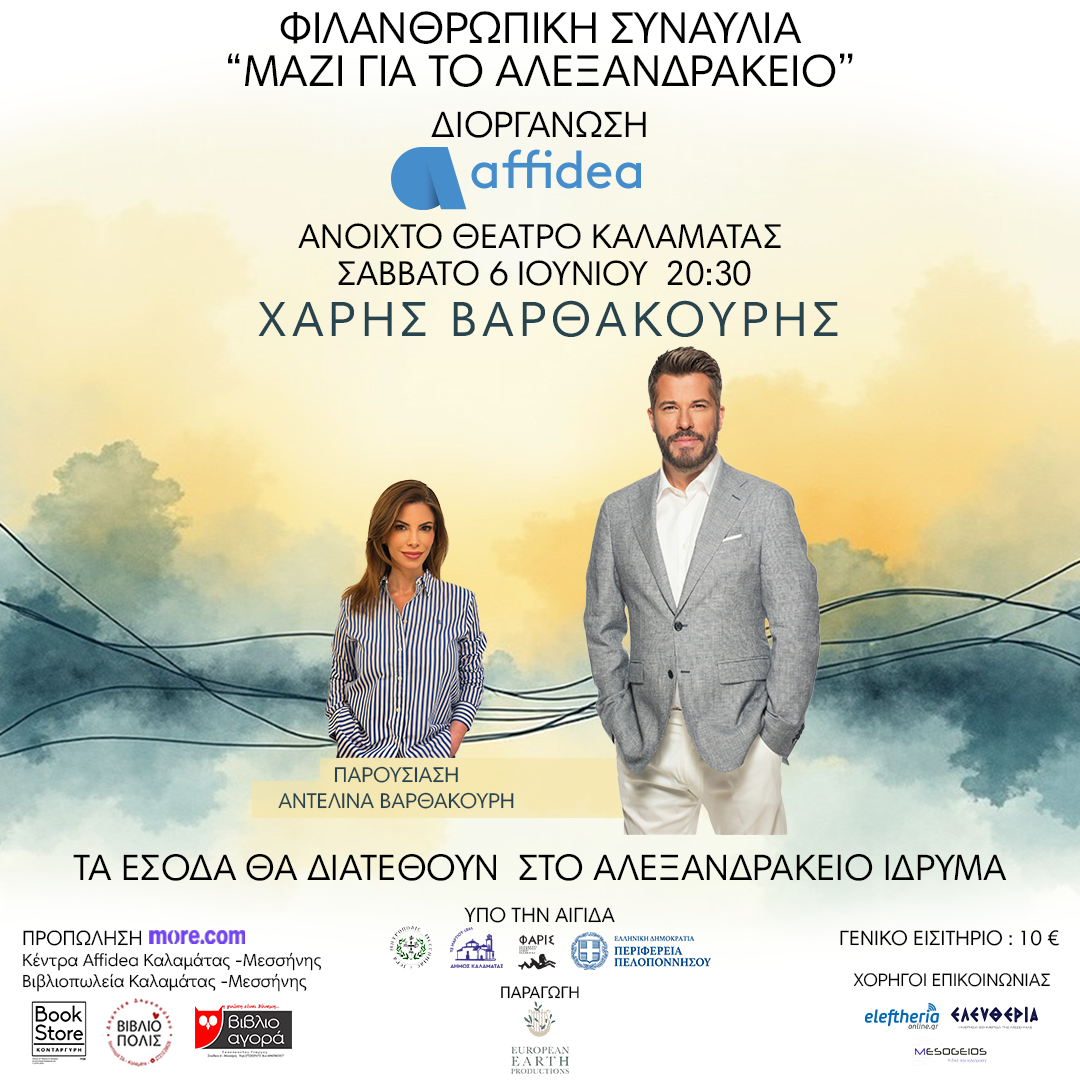 Φιλανθρωπική συναυλία «Μαζί για το Αλεξανδράκειο», το Σάββατο 6 Ιουνίου 2026 και ώρα 20:30, στο Ανοιχτό Θέατρο Καλαμάτας.