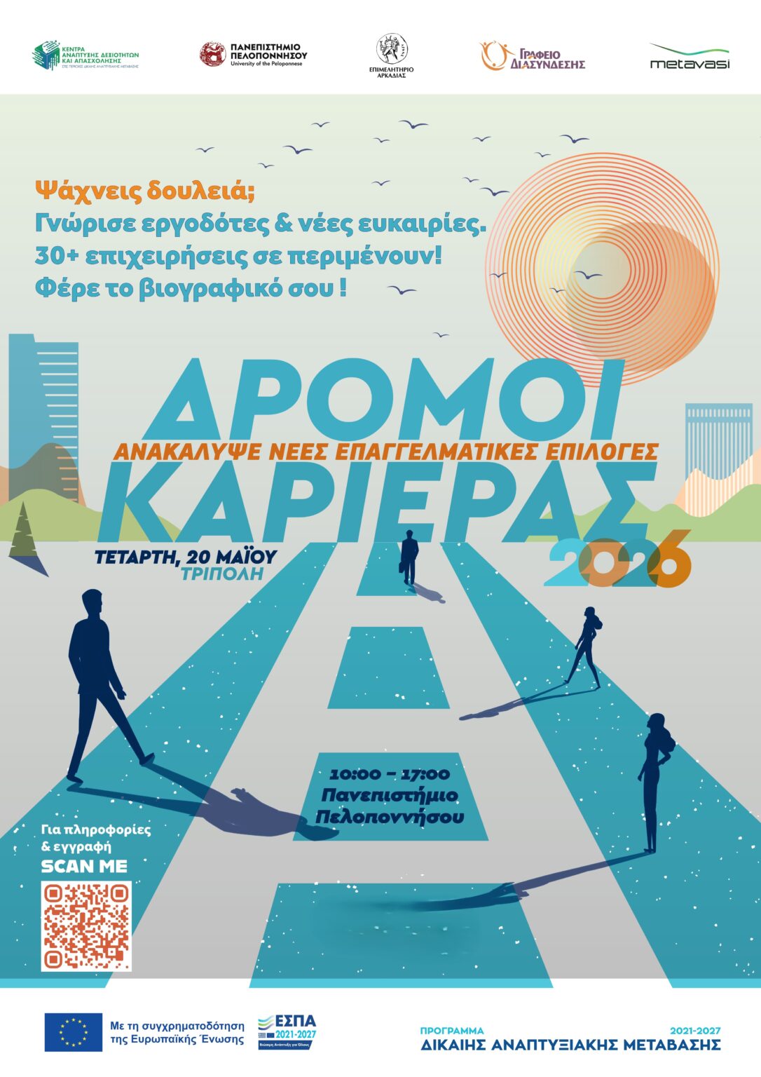 2η Ημέρα Καριέρας «Δρόμοι Καριέρας», την Τετάρτη 20/5/2026, στο Πανεπιστήμιο Πελοποννήσου στην Τρίπολη.