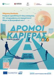 2η Ημέρα Καριέρας «Δρόμοι Καριέρας», την Τετάρτη 20/5/2026, στο Πανεπιστήμιο Πελοποννήσου στην Τρίπολη.