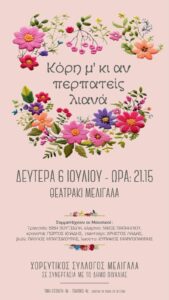 Την Δευτέρα στο θεατράκι Μελιγαλά η εκδήλωση του Χορευτικού Συλλόγου Μελιγαλά.
