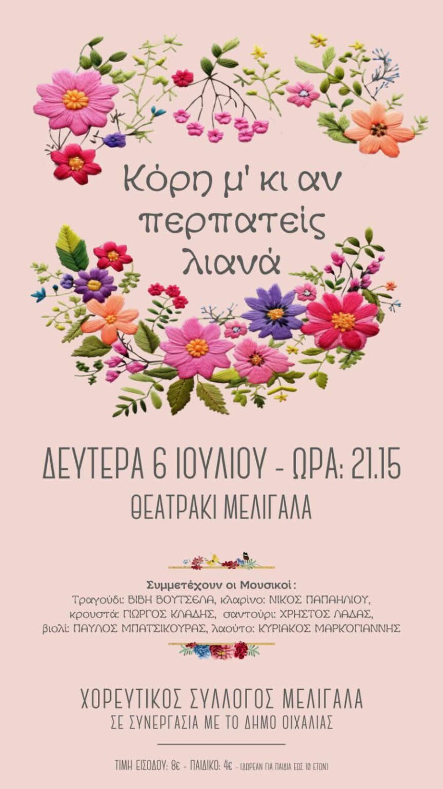 Την Δευτέρα στο θεατράκι Μελιγαλά η εκδήλωση του Χορευτικού Συλλόγου Μελιγαλά.