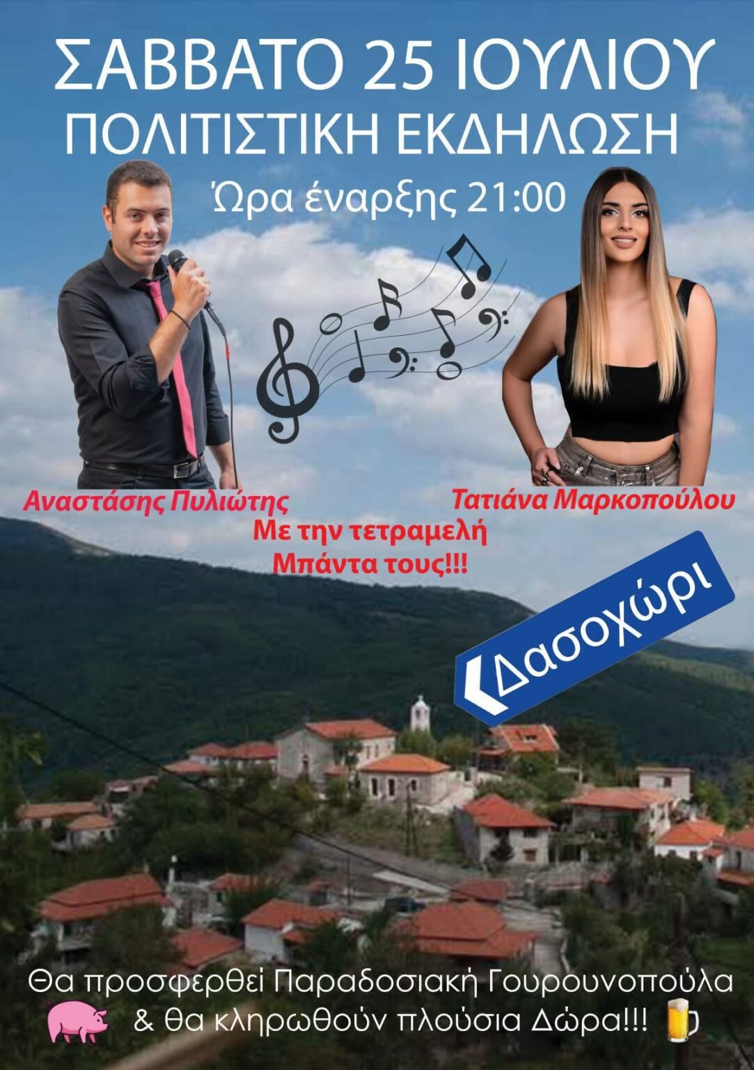ΠΟΛΙΤΙΣΤΙΚΗ ΕΚΔΗΛΩΣΗ ΣΤΟ ΔΑΣΟΧΩΡΙ ΤΟ ΣΑΒΒΑΤΟ 25 ΙΟΥΛΙΟΥ.