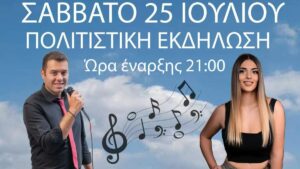 ΠΟΛΙΤΙΣΤΙΚΗ ΕΚΔΗΛΩΣΗ ΣΤΟ ΔΑΣΟΧΩΡΙ ΤΟ ΣΑΒΒΑΤΟ 25 ΙΟΥΛΙΟΥ.