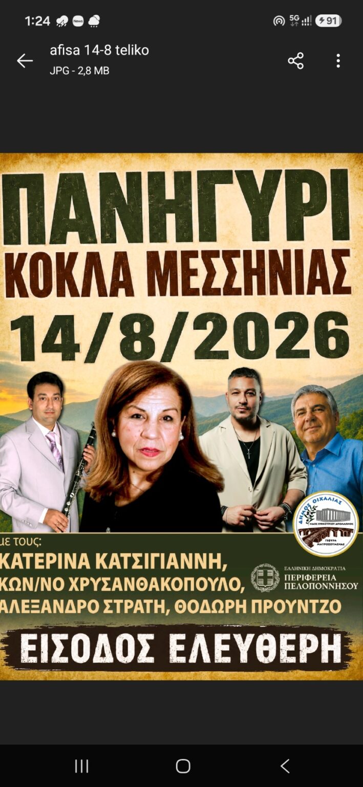 ΠΑΝΗΓΥΡΙ ΣΤΟ ΚΟΚΛΑ ΣΤΙΣ 14/8.