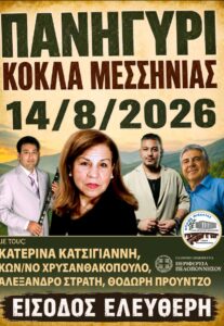 ΠΑΝΗΓΥΡΙ ΣΤΟ ΚΟΚΛΑ ΣΤΙΣ 14/8.