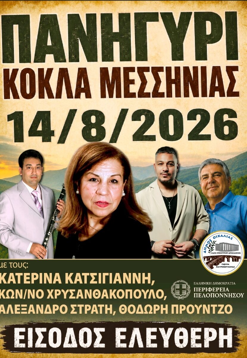 ΠΑΝΗΓΥΡΙ ΣΤΟ ΚΟΚΛΑ ΣΤΙΣ 14/8.