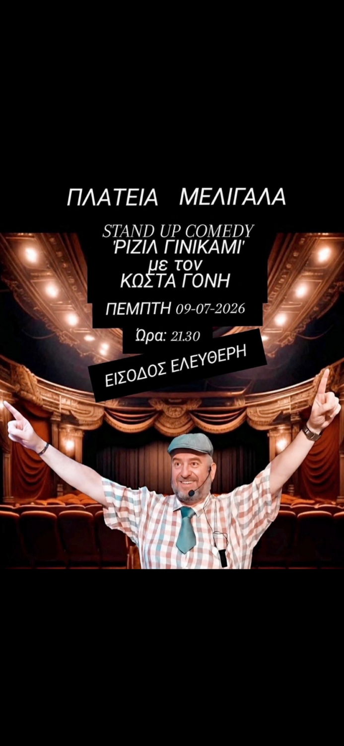 ΤΗΝ ΠΕΜΠΤΗ 09-07-2026 ΚΑΙ ΩΡΑ 21:30 ΣΤΗΝ ΠΛΑΤΕΙΑ ΜΕΛΙΓΑΛΑ STAND UP COMEDY ΜΕ ΤΟΝ ΚΩΣΤΑ ΓΟΝΗ.