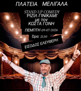 ΤΗΝ ΠΕΜΠΤΗ 09-07-2026 ΚΑΙ ΩΡΑ 21:30 ΣΤΗΝ ΠΛΑΤΕΙΑ ΜΕΛΙΓΑΛΑ STAND UP COMEDY ΜΕ ΤΟΝ ΚΩΣΤΑ ΓΟΝΗ.