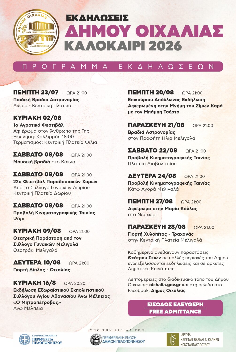 ΠΡΟΓΡΑΜΜΑ ΠΟΛΙΤΙΣΤΙΚΩΝ ΕΚΔΗΛΩΣΕΩΝ ΔΗΜΟΥ ΟΙΧΑΛΙΑΣ