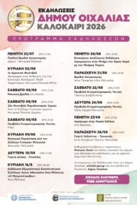 ΠΡΟΓΡΑΜΜΑ ΠΟΛΙΤΙΣΤΙΚΩΝ ΕΚΔΗΛΩΣΕΩΝ ΔΗΜΟΥ ΟΙΧΑΛΙΑΣ