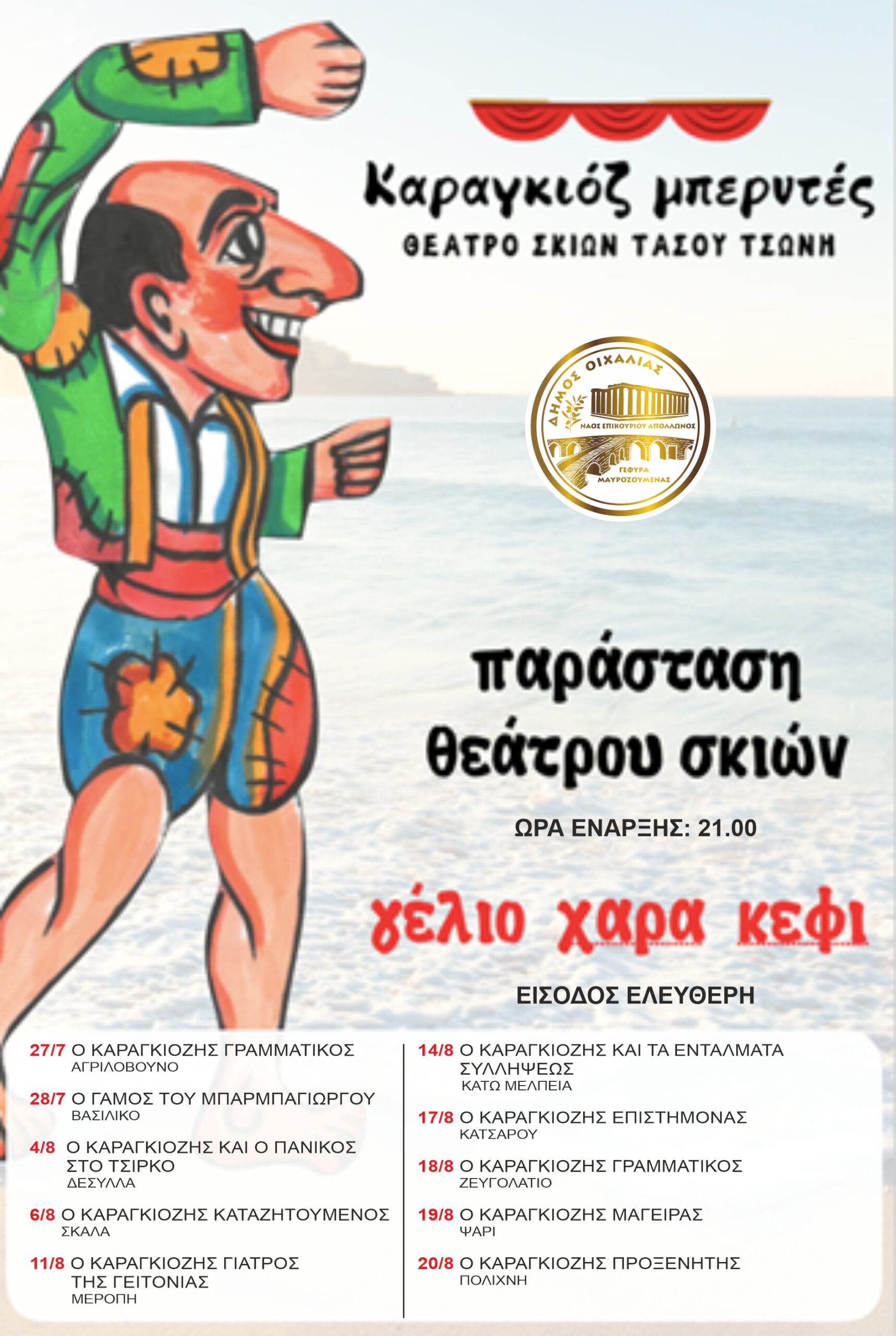 ΠΡΟΓΡΑΜΜΑ ΠΑΡΑΣΤΑΣΕΩΝ ΘΕΑΤΡΟΥ ΣΚΙΩΝ ΣΤΟ ΔΗΜΟ ΜΑΣ ΓΙΑ ΤΟ ΦΕΤΙΝΟ ΚΑΛΟΚΑΙΡΙ