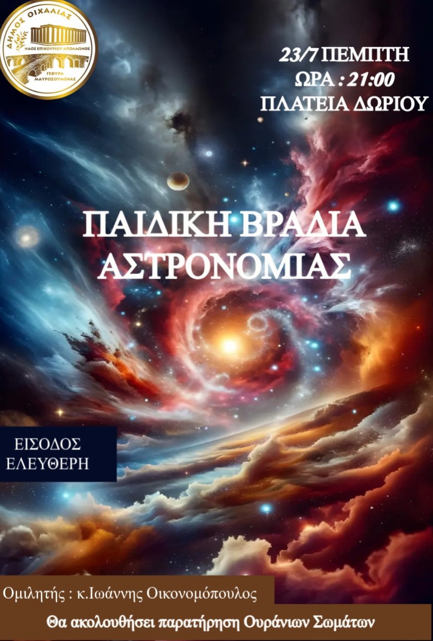 ΒΡΑΔΙΑ ΑΣΤΡΟΝΟΜΙΑΣ ΣΤΟ ΔΩΡΙΟ ΤΗΝ ΠΕΜΠΤΗ 23/7.