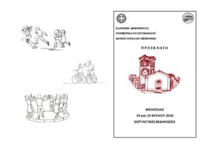 ΠΡΟΓΡΑΜΜΑ ΕΚΔΗΛΩΣΕΩΝ ΓΙΑ ΤΟΝ ΕΟΡΤΑΣΜΟ ΤΟΥ ΠΡΟΦΗΤΗ ΗΛΙΑ ΣΤΟ ΜΕΛΙΓΑΛΑ.