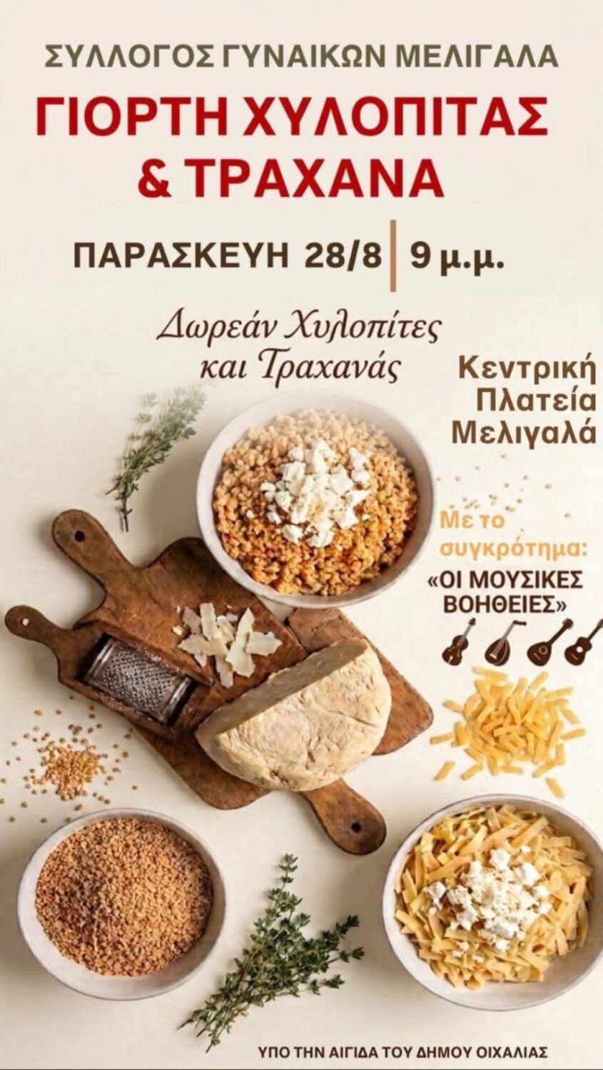 ΤΗΝ ΠΑΡΑΣΚΕΥΗ 28/8, Η ΓΙΟΡΤΗ ΧΥΛΟΠΙΤΑΣ ΚΑΙ ΤΡΑΧΑΝΑ ΣΤΗΝ ΠΛΑΤΕΙΑ ΜΕΛΙΓΑΛΑ, ΑΠΟ ΤΟ ΣΥΛΛΟΓΟ ΓΥΝΑΙΚΩΝ ΜΕΛΙΓΑΛΑ.