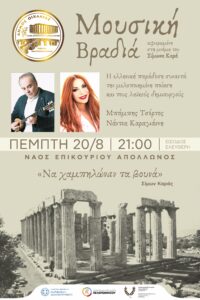 ΜΟΥΣΙΚΗ ΕΚΔΗΛΩΣΗ ” ΝΑ ΧΑΜΠΗΛΩΝΑΝ ΤΑ ΒΟΥΝΑ” ΣΤΟ ΝΑΟ ΕΠΙΚΟΥΡΙΟΥ ΑΠΟΛΛΩΝΟΣ ΤΗΝ ΠΕΜΠΤΗ 21/8.
