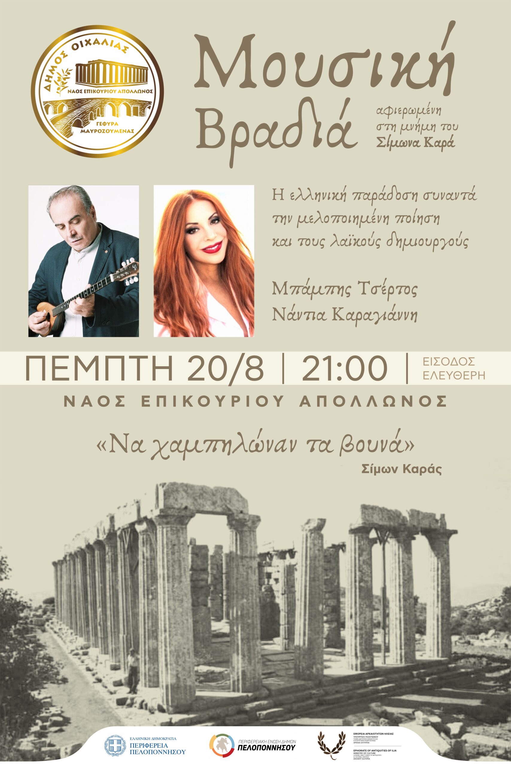 ΜΟΥΣΙΚΗ ΕΚΔΗΛΩΣΗ ” ΝΑ ΧΑΜΠΗΛΩΝΑΝ ΤΑ ΒΟΥΝΑ” ΣΤΟ ΝΑΟ ΕΠΙΚΟΥΡΙΟΥ ΑΠΟΛΛΩΝΟΣ ΤΗΝ ΠΕΜΠΤΗ 21/8.