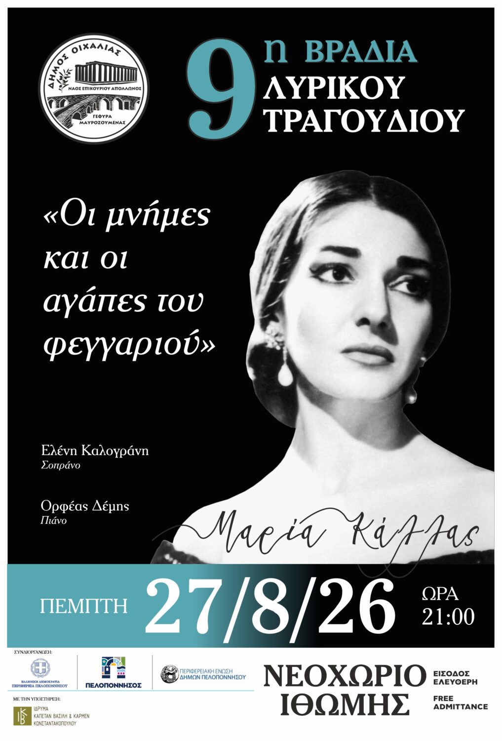 Την Πέμπτη 27/8 η καθιερωμένη εκδήλωση λυρικού τραγουδιού στο Νεοχώριο Ιθώμης.