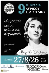 Την Πέμπτη 27/8 η καθιερωμένη εκδήλωση λυρικού τραγουδιού στο Νεοχώριο Ιθώμης.