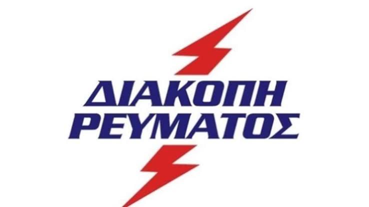 ΔΙΑΚΟΠΕΣ ΗΛΕΚΤΡΙΚΟΥ ΡΕΥΜΑΤΟΣ ΣΤΟ ΚΟΚΛΑ ΚΑΙ ΤΗΝ ΗΛΕΚΤΡΑ.