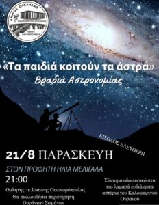 ΤΗΝ ΠΑΡΑΣΚΕΥΗ 21/8 ΠΑΙΔΙΚΗ ΒΡΑΔΙΑ ΑΣΤΡΟΝΟΜΙΑΣ ΣΤΟΝ ΠΡΟΦΗΤΗ ΗΛΙΑ ΜΕΛΙΓΑΛΑ.