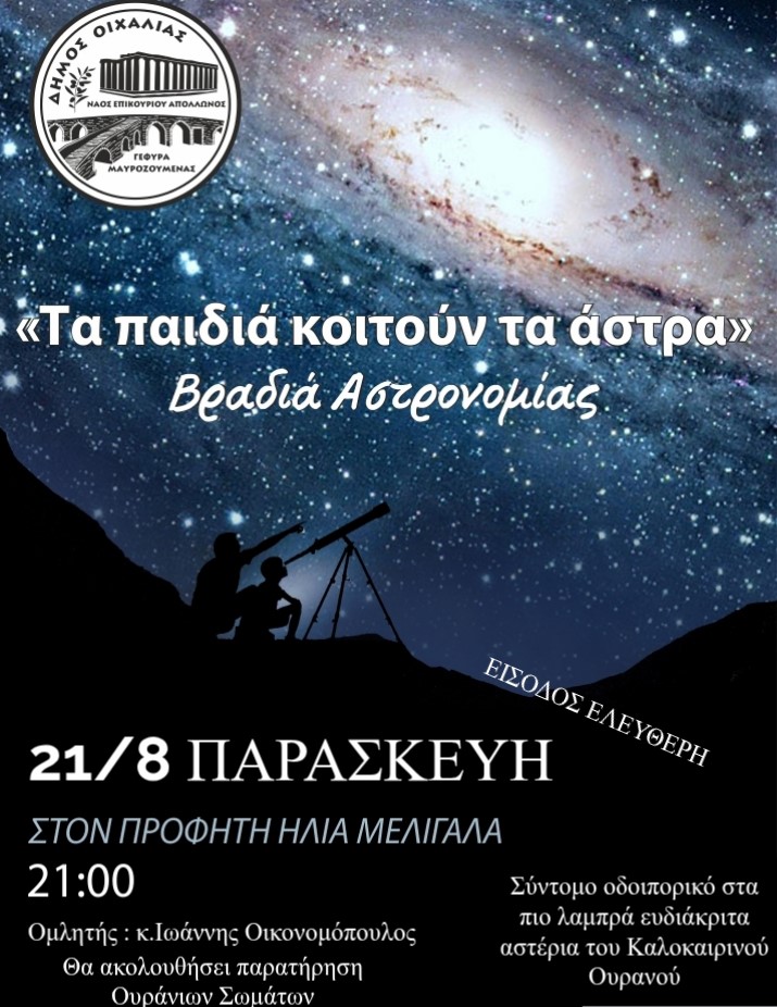 ΤΗΝ ΠΑΡΑΣΚΕΥΗ 21/8 ΠΑΙΔΙΚΗ ΒΡΑΔΙΑ ΑΣΤΡΟΝΟΜΙΑΣ ΣΤΟΝ ΠΡΟΦΗΤΗ ΗΛΙΑ ΜΕΛΙΓΑΛΑ.