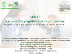 Διημερίδα για τη ΔΕΠΥ στο Διαβολίτσι από τον Δήμο Οιχαλίας.