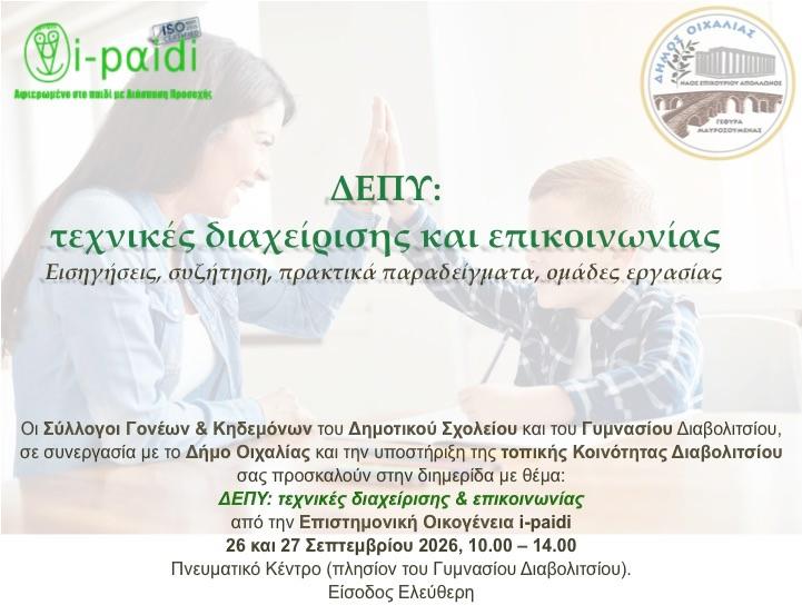 Διημερίδα για τη ΔΕΠΥ στο Διαβολίτσι από τον Δήμο Οιχαλίας.