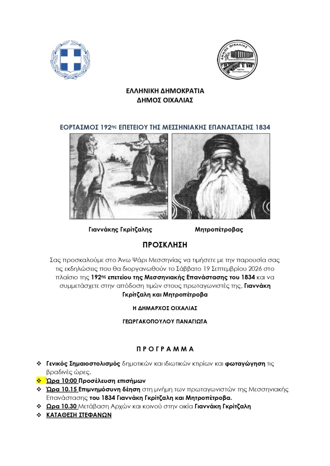 ΤΟ ΣΑΒΒΑΤΟ 19/9 Ο ΕΟΡΤΑΣΜΟΣ ΤΗΣ 192ης ΕΠΕΤΕΙΟΥ ΤΗΣ ΜΕΣΣΗΝΙΑΚΗΣ ΕΠΑΝΑΣΤΑΣΗΣ 1834.