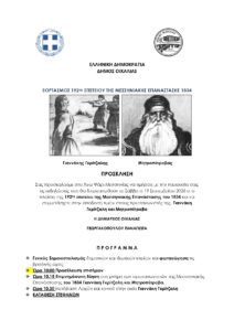 ΤΟ ΣΑΒΒΑΤΟ 19/9 Ο ΕΟΡΤΑΣΜΟΣ ΤΗΣ 192ης ΕΠΕΤΕΙΟΥ ΤΗΣ ΜΕΣΣΗΝΙΑΚΗΣ ΕΠΑΝΑΣΤΑΣΗΣ 1834.