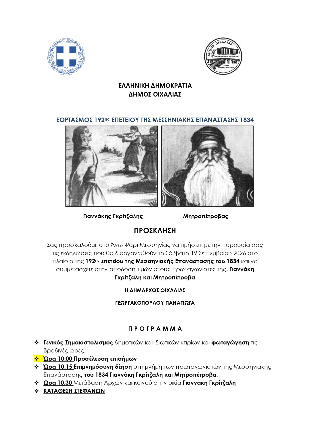 ΤΟ ΣΑΒΒΑΤΟ 19/9 Ο ΕΟΡΤΑΣΜΟΣ ΤΗΣ 192ης ΕΠΕΤΕΙΟΥ ΤΗΣ ΜΕΣΣΗΝΙΑΚΗΣ ΕΠΑΝΑΣΤΑΣΗΣ 1834.
