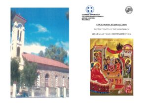 ΠΡΟΓΡΑΜΜΑ ΕΚΔΗΛΩΣΕΩΝ  ΕΟΡΤΗΣ ΓΕΝΕΣΙΟΥ ΤΗΣ ΘΕΟΤΟΚΟΥ  ΜΕΛΙΓΑΛΑΣ 7 ΚΑΙ 8 ΣΕΠΤΕΜΒΡΙΟΥ 2026