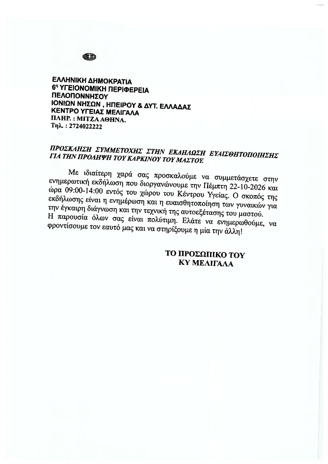ΠΡΟΣΚΛΗΣΗ ΣΥΜΜΕΤΟΧΗΣ ΣΤΗΝ ΕΚΔΗΛΩΣΗ ΕΥΑΙΣΘΗΤΟΠΟΙΗΣΗΣ ΓΙΑ ΤΗΝ ΠΡΟΛΗΨΗ ΤΟΥ ΚΑΡΚΙΝΟΥ ΤΟΥ ΜΑΣΤΟΥ ΤΗΝ ΠΕΜΠΤΗ 22/10.