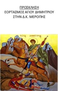Την Κυριακή 25/10 και ώρα 19:00, η περιφορά της Ιερής Εικόνας του Αγίου Δημητρίου στη Δ.Κ Μερόπης.