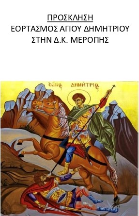 Την Κυριακή 25/10 και ώρα 19:00, η περιφορά της Ιερής Εικόνας του Αγίου Δημητρίου στη Δ.Κ Μερόπης.